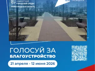 Приглашаем кулебачан принять участие во Всероссийском голосовании по выбору общественных пространств, которые будут благоустроены в 2027 году